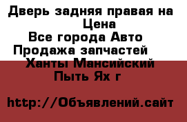 Дверь задняя правая на skoda rapid › Цена ­ 3 500 - Все города Авто » Продажа запчастей   . Ханты-Мансийский,Пыть-Ях г.